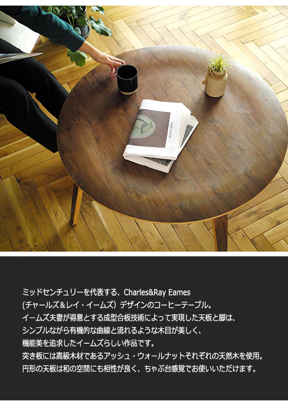 イームズ コーヒーテーブル リプロダクト CTW プライウッド 丸テーブル
