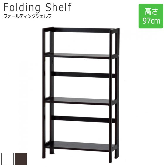 FoldingShelf フォールディングシェルフ 高さ97cm　(ラック オープン 棚 ラック フリー ディスプレイ ブラウン ホワイト モダン モノトー