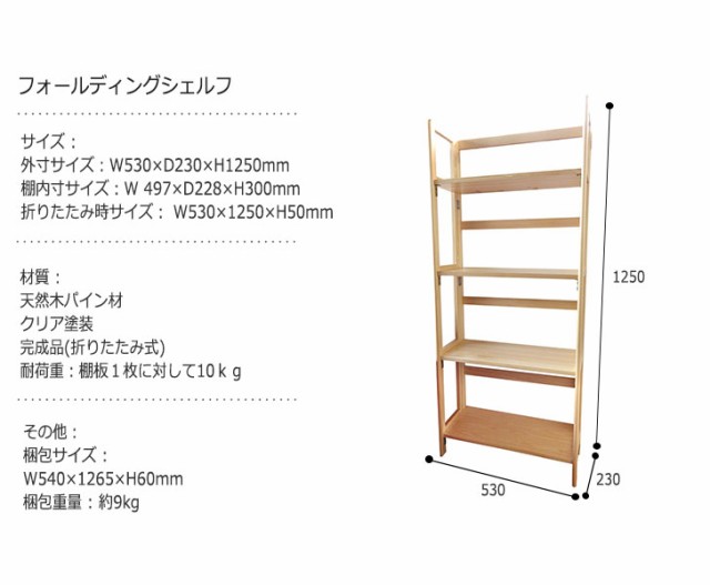 FoldingShelf フォールディングシェルフ 高さ125cm ナチュラル　(ラック オープン 棚 ラック フリー ディスプレイ ナチュラル 木製 カン