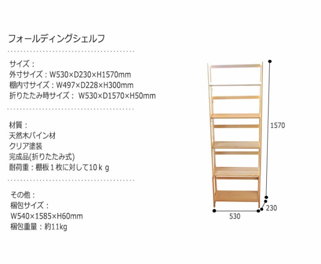 FoldingShelf フォールディングシェルフ 高さ157cm ナチュラル　(ラック オープン 棚 フリー ディスプレイ ナチュラル 木製 カントリー 