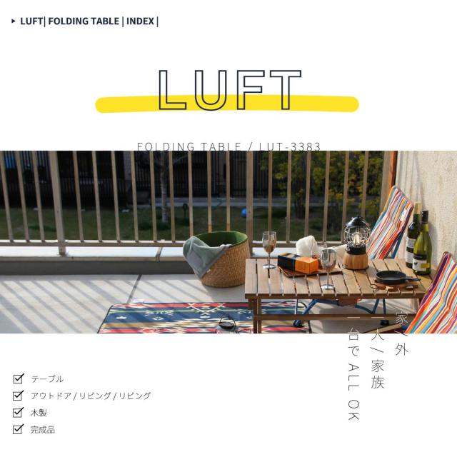 LUFT フォールディングテーブル (折り畳みテーブル フォールディング