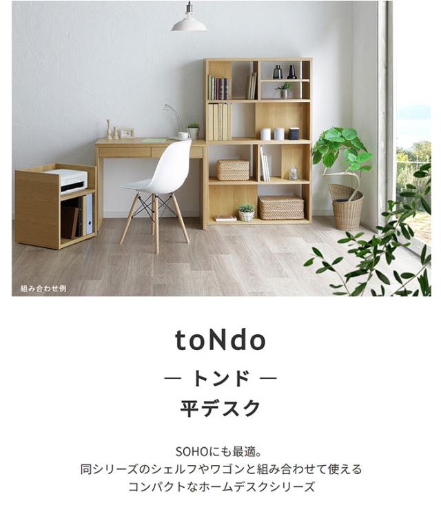 toNdo トンド 平デスク　(デスク 机 フリーデスク パソコンデスク ナチュラル ブラウン モダン 在宅ワーク シンプル 国産 日本製 法人 SOHO 事務所 おしゃれ おすすめ)_1