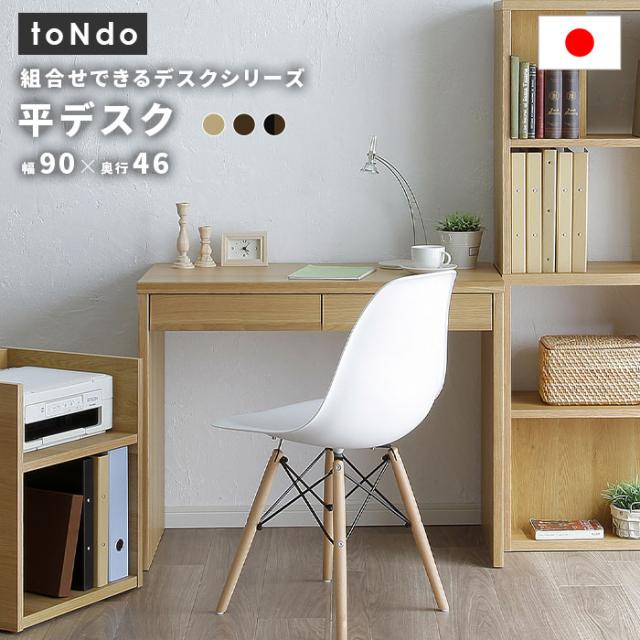 toNdo トンド 平デスク　(デスク 机 フリーデスク パソコンデスク ナチュラル ブラウン モダン 在宅ワーク シンプル 国産 日本製 法人 SOHO 事務所 おしゃれ おすすめ)