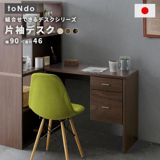toNdo トンド 片袖デスク　(デスク 机 フリーデスク パソコンデスク ナチュラル ブラウン モダン 在宅ワーク シンプル 国産 日本製 法人 SOHO 事務所 おしゃれ おすすめ)