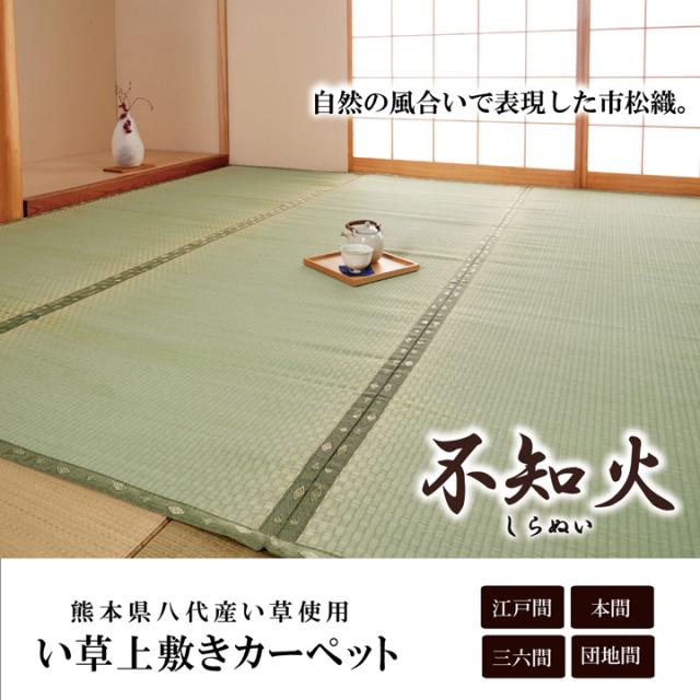 不知火 本間10畳 477×382cm　(ラグマット ラグ カーペット 角型 畳 和 和室 グリーン 緑 国産 い草 市松柄 高級感 和モダン 日本製 熊本 おしゃれ おすすめ)_1