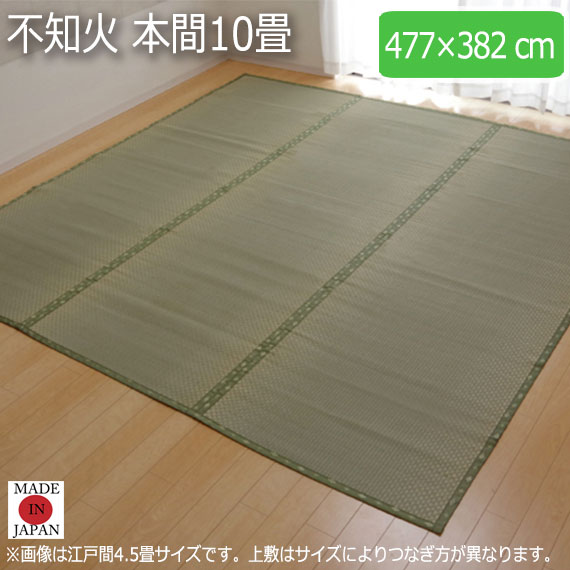 不知火 本間10畳 477×382cm　(ラグマット ラグ カーペット 角型 畳 和 和室 グリーン 緑 国産 い草 市松柄 高級感 和モダン 日本製 熊本 おしゃれ おすすめ)