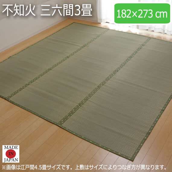 不知火 三六間3畳 182×273cm　(ラグマット ラグ カーペット 角型 畳 和 和室 グリーン 緑 国産 い草 市松柄 高級感 和モダン 日本製 熊本 おしゃれ おすすめ)の通販は
