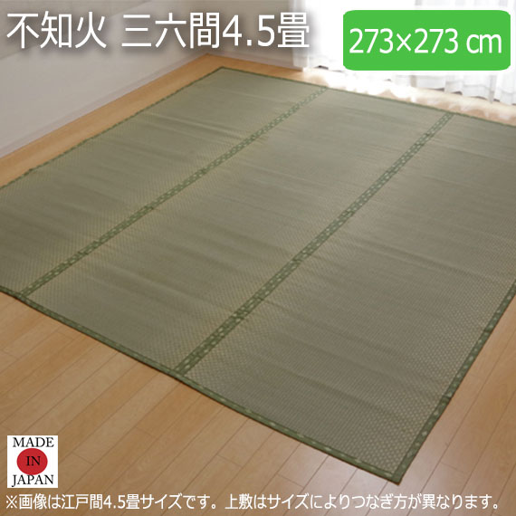 不知火 三六間4.5畳 273×273cm　(ラグマット ラグ カーペット 角型 畳 和 和室 グリーン 緑 国産 い草 市松柄 高級感 和モダン 日本製 熊本 おしゃれ おすすめ)の通販は