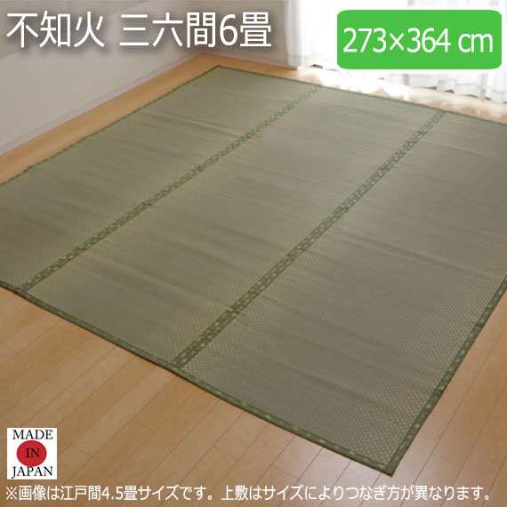 不知火 三六間6畳 273×364cm　(ラグマット ラグ カーペット 角型 畳 和 和室 グリーン 緑 国産 い草 市松柄 高級感 和モダン 日本製 熊