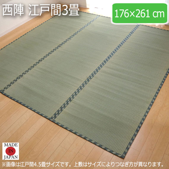 西陣 江戸間3畳 176×261cm　(ラグマット ラグ カーペット 角型 畳 和 和室 グリーン 緑 国産 減農薬 い草 高級感 和モダン 日本製 熊本 八代 おしゃれ おすすめ 糸引織 丈夫 長持ち 両面 JAS1クラス)