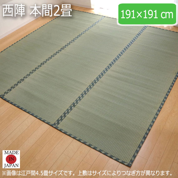 西陣 本間2畳 191×191cm　(ラグマット ラグ カーペット 角型 畳 和 和室 グリーン 緑 国産 減農薬 い草 高級感 和モダン 日本製 熊本 八代 おしゃれ おすすめ 糸引織 丈夫 長持ち 両面 JAS1クラス)