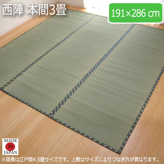 西陣 本間3畳 191×286cm　(ラグマット ラグ カーペット 角型 畳 和 和室 グリーン 緑 国産 減農薬 い草 高級感 和モダン 日本製 熊本 八代 おしゃれ おすすめ 糸引織 丈夫 長持ち 両面 JAS1クラス)