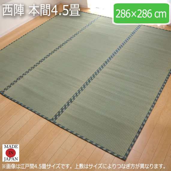 西陣 本間4.5畳 286×286cm　(ラグマット ラグ カーペット 角型 畳 和 和室 グリーン 緑 国産 減農薬 い草 高級感 和モダン 日本製 熊本