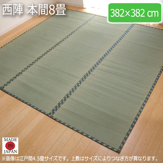 西陣 本間8畳 382×382cm　(ラグマット ラグ カーペット 角型 畳 和 和室 グリーン 緑 国産 減農薬 い草 高級感 和モダン 日本製 熊本 八代 おしゃれ おすすめ 糸引織 丈夫 長持ち 両面 JAS1クラス)