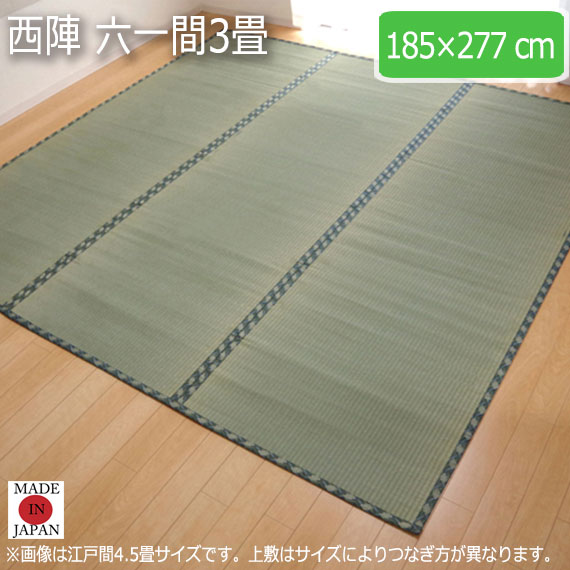 西陣 六一間3畳 185×277cm　(ラグマット ラグ カーペット 角型 畳 和 和室 グリーン 緑 国産 減農薬 い草 高級感 和モダン 日本製 熊本 八代 おしゃれ おすすめ 糸引織 丈夫 長持ち 両面 JAS1クラス)