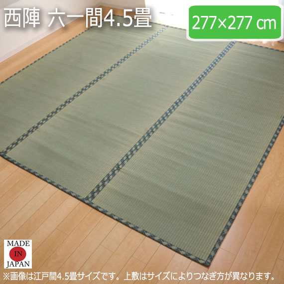 西陣 六一間4.5畳 277×277cm　(ラグマット ラグ カーペット 角型 畳 和 和室 グリーン 緑 国産 減農薬 い草 高級感 和モダン 日本製 熊