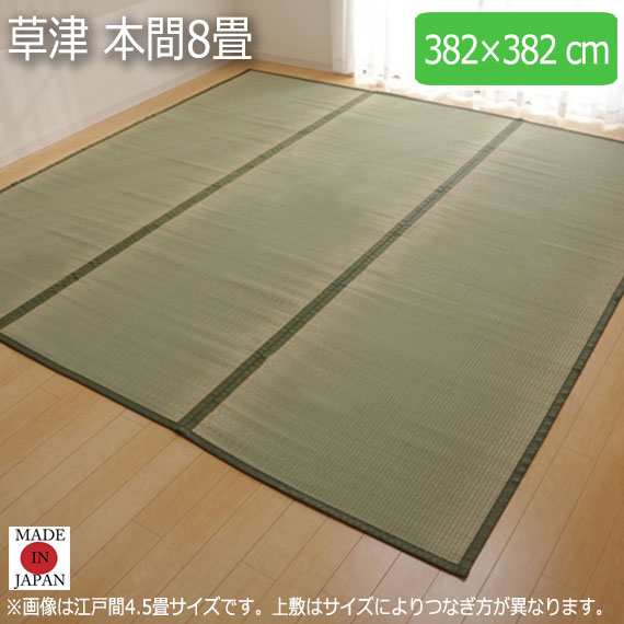 草津 本間8畳 382×382cm　(ラグマット ラグ カーペット 角型 畳 和 和室 グリーン 緑 国産 い草 高級感 和モダン 日本製 九州 おしゃれ