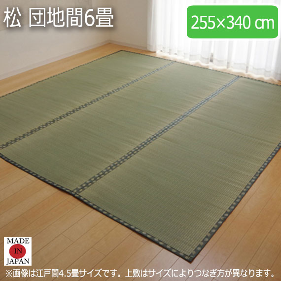 松 団地間6畳 255×340cm　(ラグマット ラグ カーペット 角型 畳 和 和室 グリーン 緑 国産 い草 高級感 和モダン 日本製 九州 おしゃれ おすすめ 双目織 軽量 手軽 両面 抗菌 防臭)
