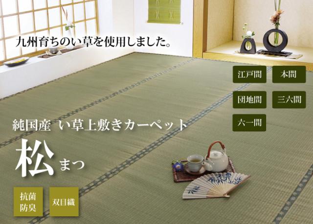 松 六一間8畳 370×370cm　(ラグマット ラグ カーペット 角型 畳 和 和室 グリーン 緑 国産 い草 高級感 和モダン 日本製 九州 おしゃれ おすすめ 双目織 軽量 手軽 両面 抗菌 防臭)_1