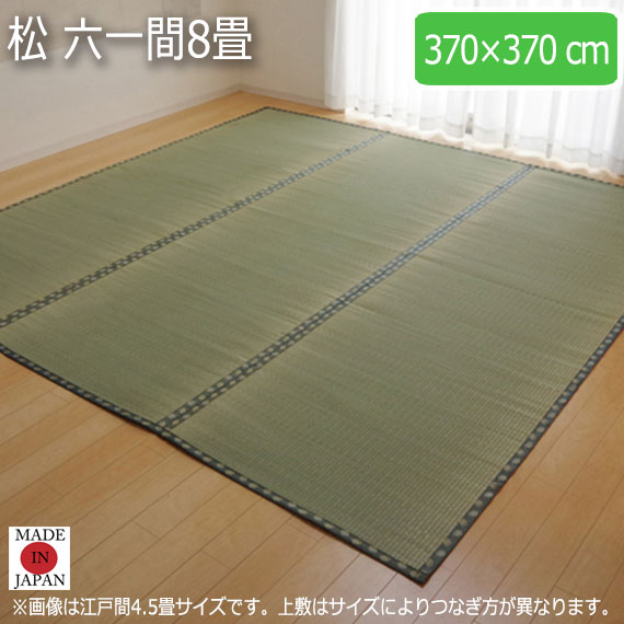 松 六一間8畳 370×370cm　(ラグマット ラグ カーペット 角型 畳 和 和室 グリーン 緑 国産 い草 高級感 和モダン 日本製 九州 おしゃれ おすすめ 双目織 軽量 手軽 両面 抗菌 防臭)の通販は 25,900円