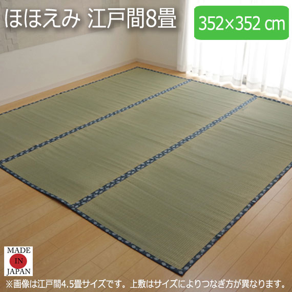 ほほえみ 江戸間8畳 352×352cm　(ラグマット ラグ カーペット 角型 畳 和 和室 グリーン 緑 国産 い草 高級感 和モダン 日本製 九州 おしゃれ おすすめ 双目織 軽量 手軽 両面 抗菌 防臭)