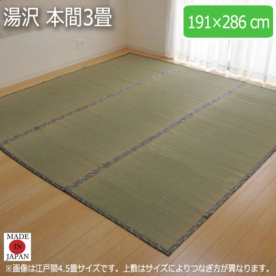 湯沢 本間3畳 191×286cm　(ラグマット ラグ カーペット 角型 畳 和 和室 グリーン 緑 国産 い草 高級感 和モダン 日本製 九州 おしゃれ おすすめ 糸引織 丈夫 長持ち 両面 抗菌 防臭)