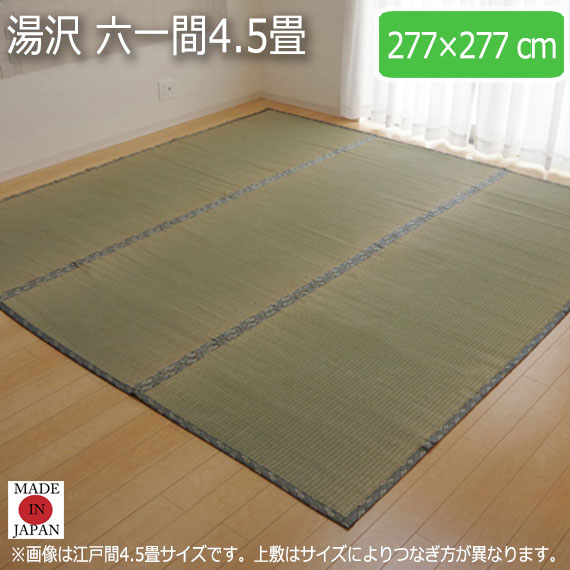 湯沢 六一間4.5畳 277×277cm　(ラグマット ラグ カーペット 角型 畳 和 和室 グリーン 緑 国産 い草 高級感 和モダン 日本製 九州 おしゃれ おすすめ 糸引織 丈夫 長持ち 両面 抗菌 防臭)