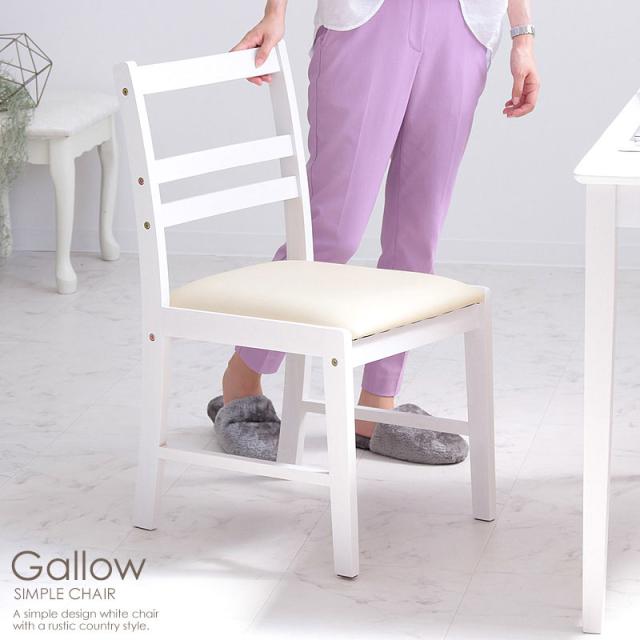Gallow ガロー シンプルチェア　(椅子 イス ダイニングチェア ホワイト 白 アンティーク ヨーロピアン ガーリー 女の子 可愛い 姫 シンプル おすすめ おしゃれ)