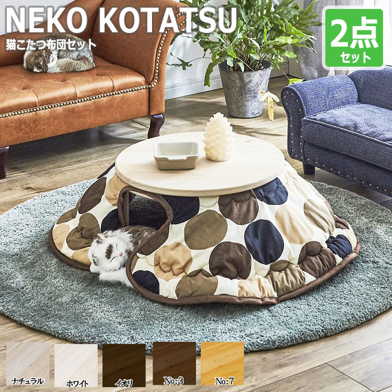 NEKO KOTATSU 猫こたつ2点セット　(ペット用 こたつ コタツ 小型犬 ネコ 猫 ネコ 布団 セット ナチュラル 可愛い ポップ 国産 防寒 ペット用品 ぽかぽか おしゃれ おすすめ)