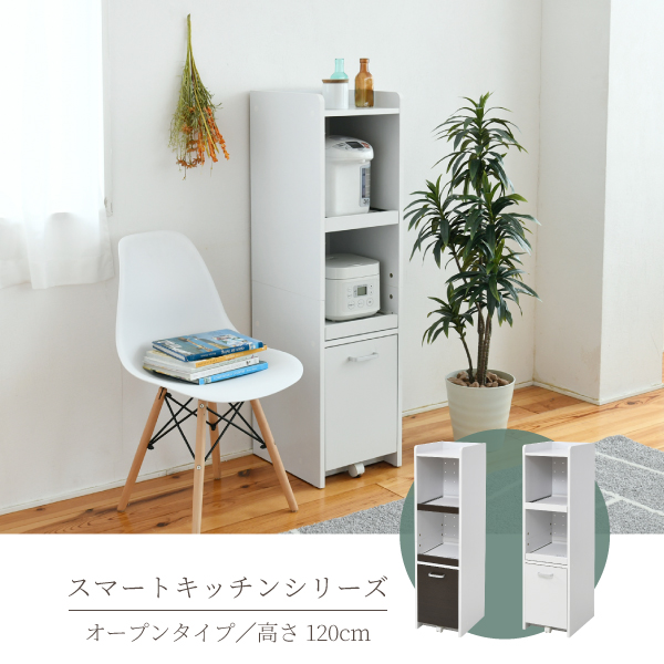 KitchenRack キッチンラック オープンタイプ 高さ120cm　(キッチンラック レンジ台 レンジボード 棚 幅30cm 隙間収納 省スペース ホワイト ブラウン シンプル モダン)_1