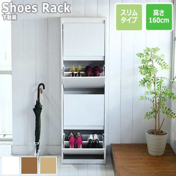 Shoes Rack 薄型シューズラック スリムタイプ　(シューズラック シューズボックス 靴箱 玄関収納 エントランス 整理整頓 モダン ナチュラ