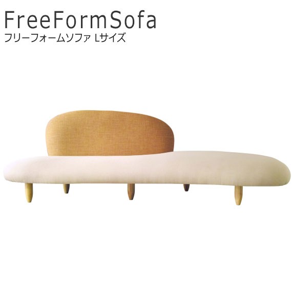 Isamu Noguchi イサム・ノグチ フリーフォームソファ Lサイズ　(ソファ ファブリック sofa 幅220cm W220 デザイナーズ 丸み 可愛い ベー