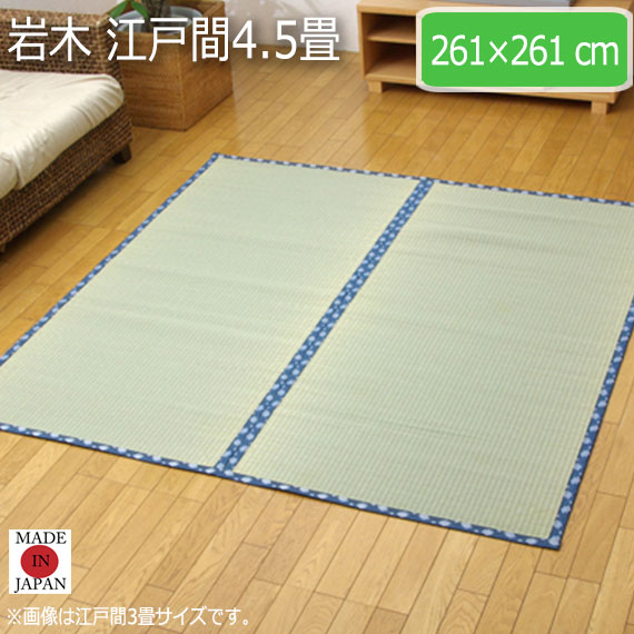 岩木 江戸間4.5畳 261×261cm　(ラグマット ラグ カーペット 角型 畳 和 和室 グリーン 緑 国産 い草 高級感 和モダン 日本製 九州 おしゃれ おすすめ 糸引織 丈夫 長持ち 両面 抗菌 防臭)