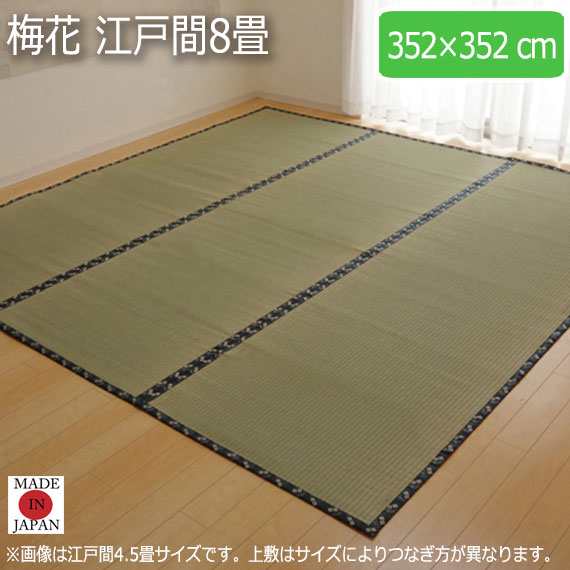 梅花 江戸間8畳 352×352cm　(ラグマット ラグ カーペット 角型 畳 和 和室 グリーン 緑 国産 い草 高級感 和モダン 日本製 九州 おしゃ