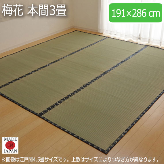 梅花 本間3畳 191×286cm　(ラグマット ラグ カーペット 角型 畳 和 和室 グリーン 緑 国産 い草 高級感 和モダン 日本製 九州 おしゃれ おすすめ 糸引織 丈夫 長持ち 両面 抗菌 防臭)