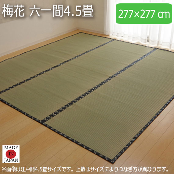 梅花 六一間4.5畳 277×277cm　(ラグマット ラグ カーペット 角型 畳 和 和室 グリーン 緑 国産 い草 高級感 和モダン 日本製 九州 おしゃれ おすすめ 糸引織 丈夫 長持ち 両面 抗菌 防臭)