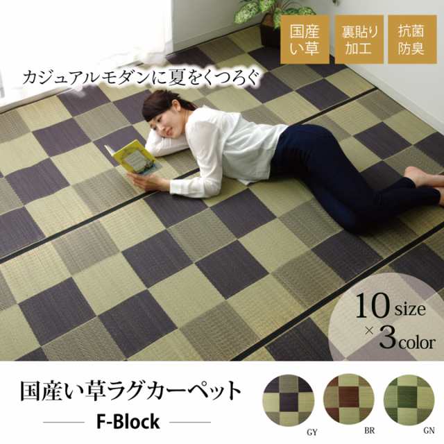 Fブロック 江戸間6畳 261×352cm (ラグマット ラグ カーペット 角 Fブロック 江戸間6畳 261×352cm (ラグマット ラグ カーペット 角