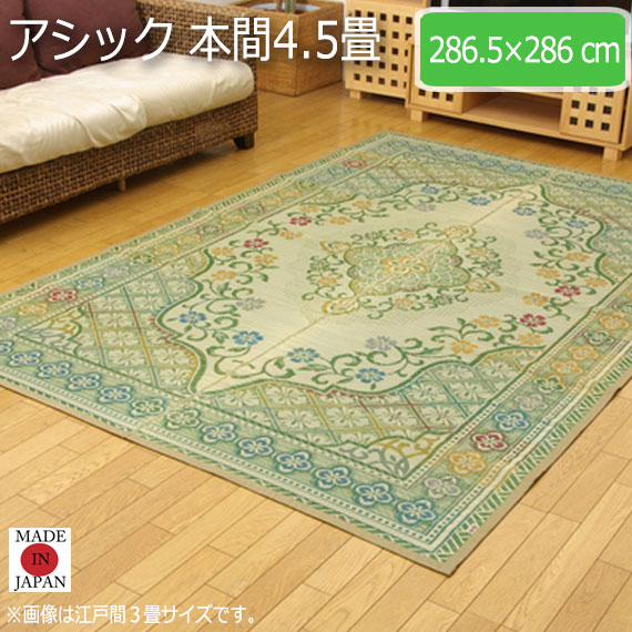 アシック 本間4.5畳 286.5×286cm　(ラグマット ラグ カーペット 角型 畳 和 和室 洋 洋室 い草 高級感 和モダン 国産 九州 緑 グリーン 袋織 絵羽柄 エレガンス調 抗菌 防臭 丈夫 花ござ おしゃれ おすすめ)