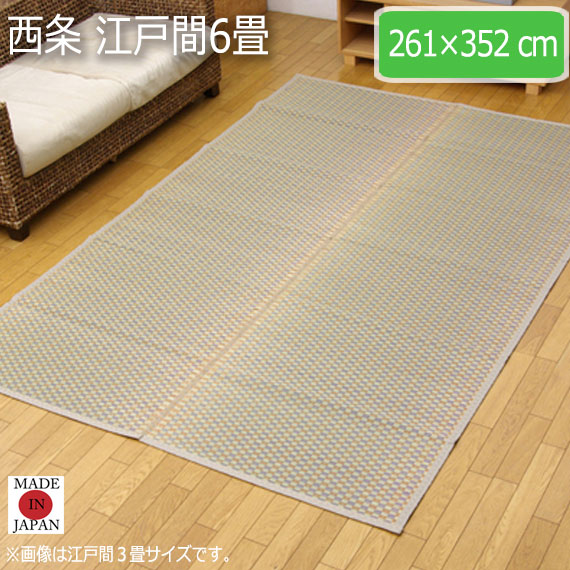 西条 江戸間6畳 261×352cm　(ラグマット ラグ カーペット 角型 畳 和 和室 洋 洋室 い草 高級感 和モダン 国産 九州 紋織 市松柄 抗菌 防臭 丈夫 おしゃれ おすすめ)