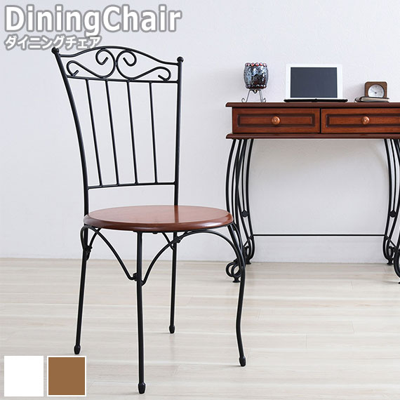 WROUGHT IRON ロートアイアン ダイニングチェア　(ダイニングチェア チェア 椅子 アジャスター付き アンティーク調 フェミニン キュート かわいい ホワイト ブラック ブラウン おしゃれ おすすめ)