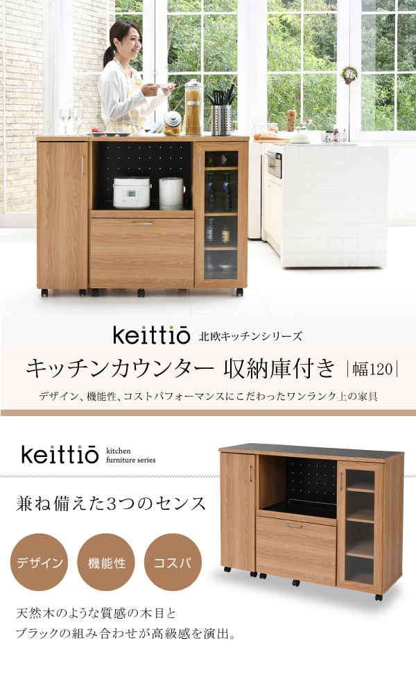 KEITTIO キッチンカウンター 食器収納付き 幅120cm　(キッチンカウンター 食器収納 キッチン収納 高級感 北欧 シンプル ディスプレイ オープンスペース パンチングボード 可動棚 コンセント キャスター付き 木目調 おしゃれ おすすめ)の通販は