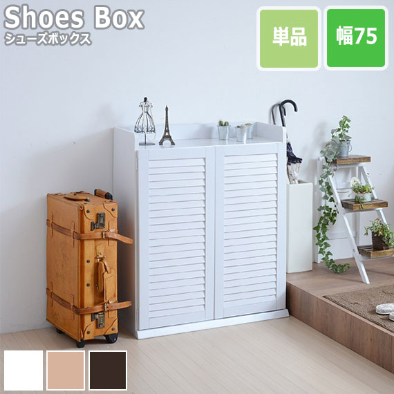 ルーバーシューズボックス 幅75cm 単品　(シューズボックス 靴入れ ルーバー扉 通気性 可動棚 大容量 マグネット オープンスペース 埃避け 木目調 おしゃれ おすすめ)