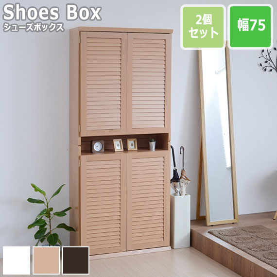 ルーバーシューズボックス 幅75cm 2個セット (シューズボックス 靴入れ