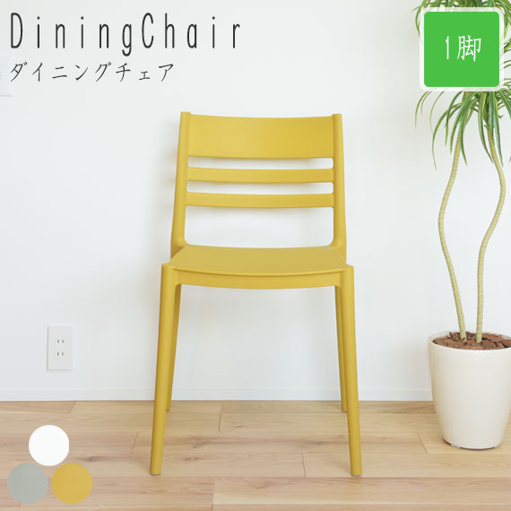 Forth フォース ダイニングチェア　(チェア 椅子 シンプル スタイリッシュ スタッキング可 お手入れ楽々 軽量 軽い ポリプロピレン グリーン イエロー ホワイト おしゃれ おすすめ)