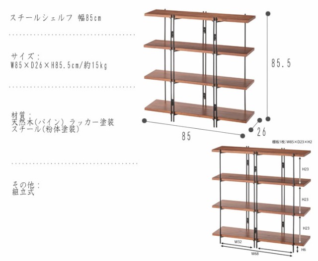 Steel Shelf スチールシェルフ 幅85cm　(シェルフ 棚 天然木 パイン 木目 素材感 スチール すっきりデザイン 上品 店舗利用 ブラウン お