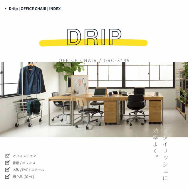 Drip ドリップ オフィスアームチェア (チェア イス 椅子 昇降式