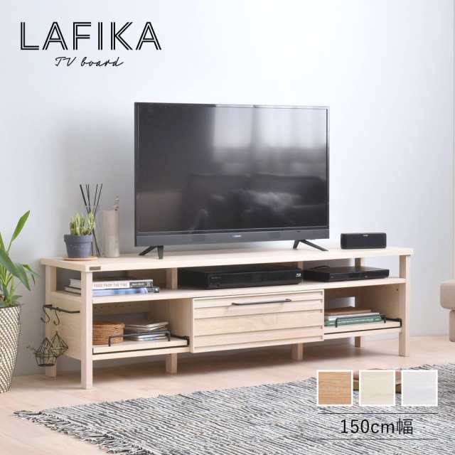 LAFIKA ラフィカ テレビボード幅150cm (テレビ台 テレビラック