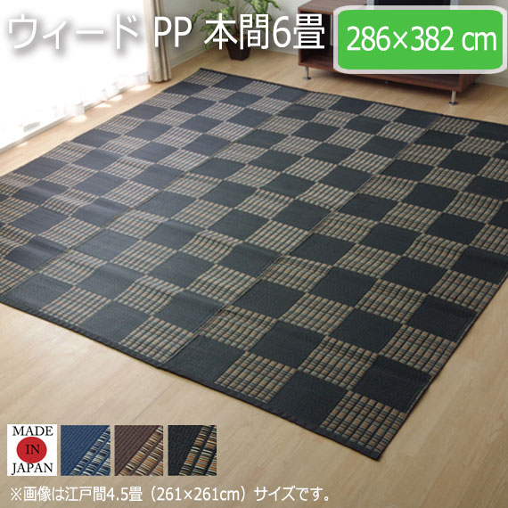 ウィード PP 本間6畳 286×382cm　(ラグマット ラグ カーペット 角型 畳 和 和室 洋 洋室 高級感 和モダン 国産 市松柄 耐久性 水洗い 水拭き 清潔 万能 アウトドア ペット 丈夫 おしゃれ おすすめ)