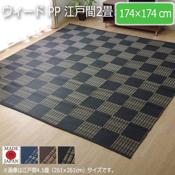 ウィード PP 江戸間2畳 174×174cm　(ラグマット ラグ カーペット 角型 畳 和 和室 洋 洋室 高級感 和モダン 国産 市松柄 耐久性 水洗い 水拭き 清潔 万能 アウトドア ペット 丈夫 おしゃれ おすすめ)