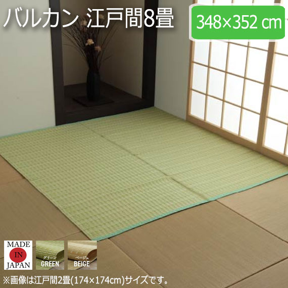 バルカン 江戸間8畳 348×352cm　(ラグマット ラグ カーペット 角型 畳 和 和室 洋 洋室 高級感 和モダン 国産 丸洗い 水洗い 撥水 ペット アウトドア レジャーシート 防ダニ 軽量 丈夫 おしゃれ おすすめ)